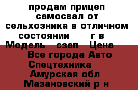 продам прицеп самосвал от сельхозника в отличном состоянии 2006 г.в. › Модель ­ сзап › Цена ­ 250 - Все города Авто » Спецтехника   . Амурская обл.,Мазановский р-н